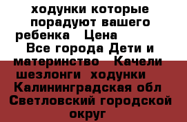 ходунки,которые порадуют вашего ребенка › Цена ­ 1 500 - Все города Дети и материнство » Качели, шезлонги, ходунки   . Калининградская обл.,Светловский городской округ 